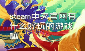 steam中文官网有什么好玩的游戏嘛