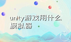 unity游戏用什么模拟器