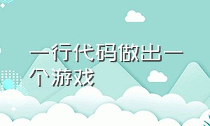 一行代码做出一个游戏