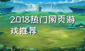 2018热门网页游戏推荐