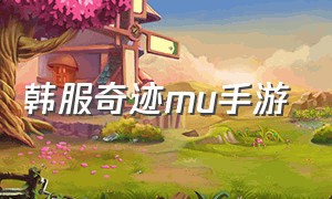 韩服奇迹mu手游