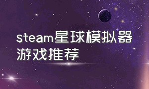 steam星球模拟器游戏推荐