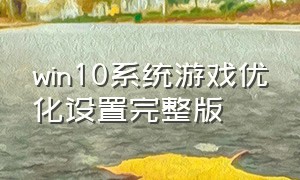 win10系统游戏优化设置完整版