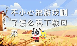 不小心把游戏删了怎么再下载回来