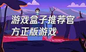 游戏盒子推荐官方正版游戏