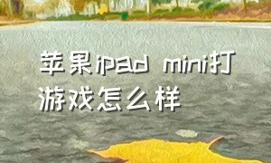 苹果ipad mini打游戏怎么样