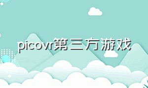 picovr第三方游戏