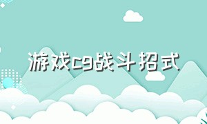 游戏cg战斗招式