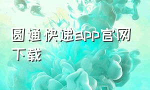 圆通快递app官网下载