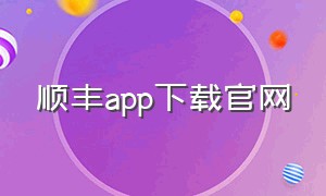 顺丰app下载官网