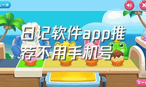 日记软件app推荐不用手机号