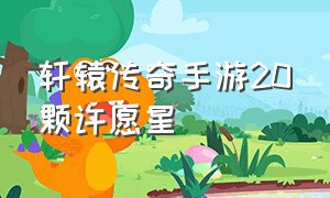 轩辕传奇手游20颗许愿星