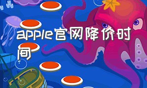 apple官网降价时间