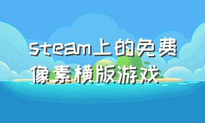 steam上的免费像素横版游戏