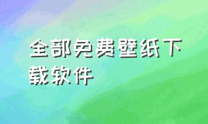 全部免费壁纸下载软件