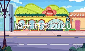 橙光游戏2020