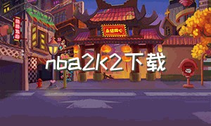 nba2K2下载（nba2k23下载）