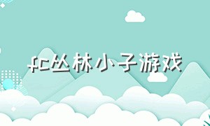 fc丛林小子游戏