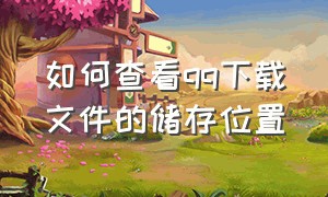 如何查看qq下载文件的储存位置