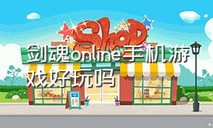 剑魂online手机游戏好玩吗（剑魂online手游真实体验）