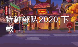 特种部队2020 下载