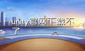 unity官网下载不了