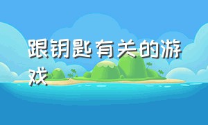 跟钥匙有关的游戏