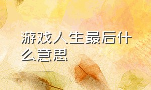 游戏人生最后什么意思