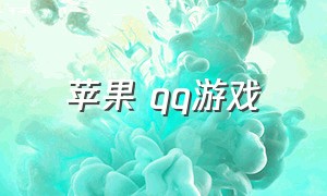 苹果 qq游戏