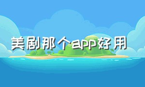 美剧那个app好用