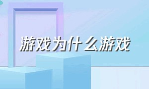 游戏为什么游戏