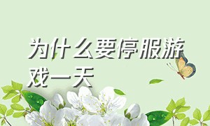 为什么要停服游戏一天