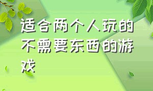 适合两个人玩的不需要东西的游戏