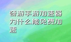 奇游手游加速器为什么能免费加速