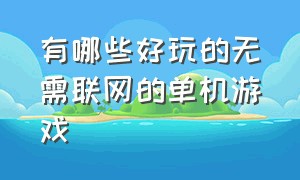 有哪些好玩的无需联网的单机游戏