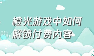 橙光游戏中如何解锁付费内容