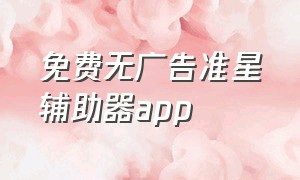 免费无广告准星辅助器app