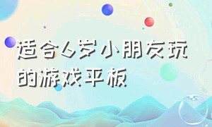 适合6岁小朋友玩的游戏平板