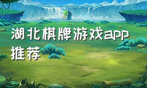 湖北棋牌游戏app推荐