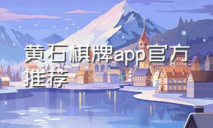 黄石棋牌app官方推荐