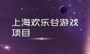 上海欢乐谷游戏项目