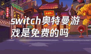 switch奥特曼游戏是免费的吗