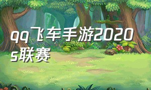 qq飞车手游2020s联赛（qq飞车手游s联赛2024常规赛）