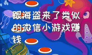 跟海盗来了类似的微信小游戏赚钱（微信小游戏海盗来了通关图）