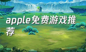 apple免费游戏推荐