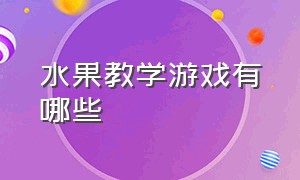 水果教学游戏有哪些