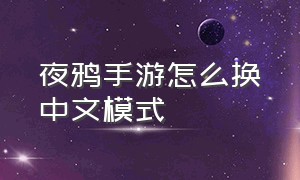 夜鸦手游怎么换中文模式