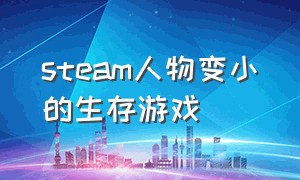 steam人物变小的生存游戏