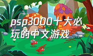 psp3000十大必玩的中文游戏