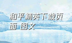 和平精英下载页面 图文（和平精英下载教程 入口）